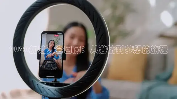 2026加油大会回顾：从激情到梦想的旅程