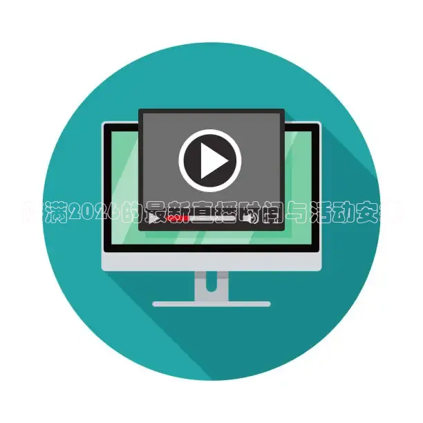 萨满2026的最新直播时间与活动安排