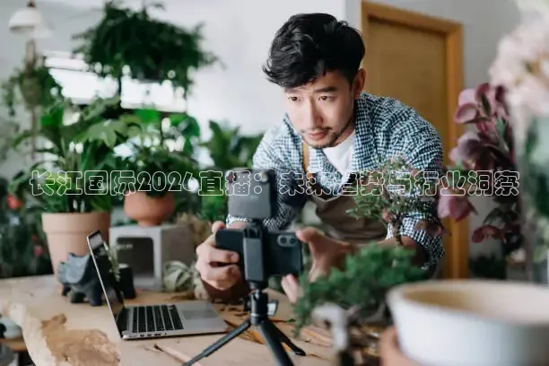 长江国际2026直播：未来趋势与行业洞察