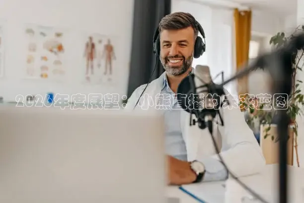 2026年度展望：小熊直播的未来蓝图