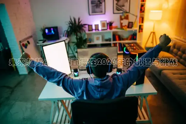 说球帝直播免费观看入口